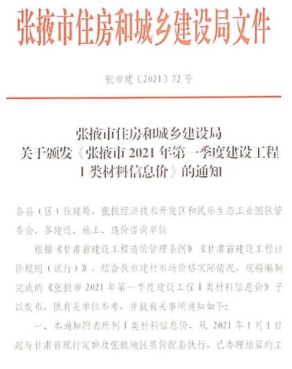 张掖市2021年1月建材造价信息PDF第一页