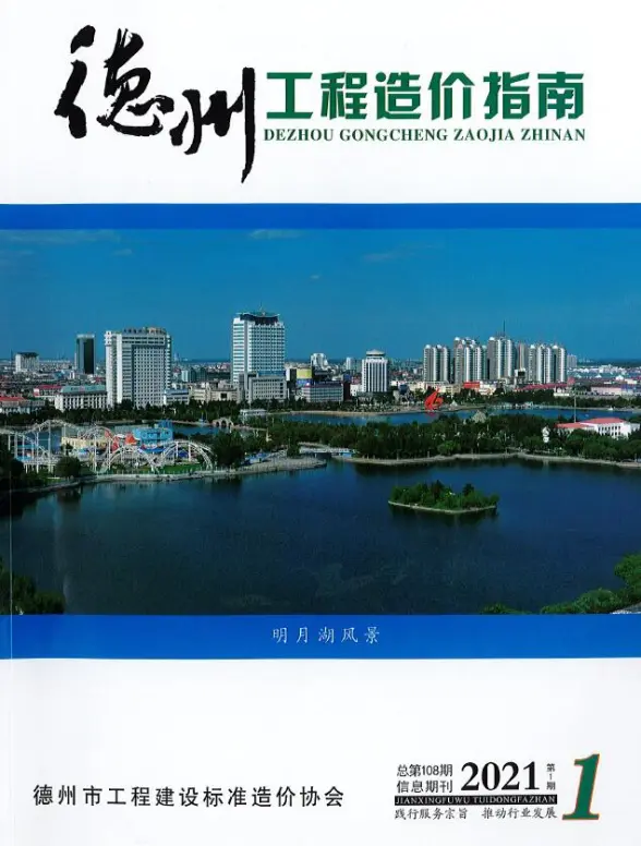 德州市2021年第1期造价信息