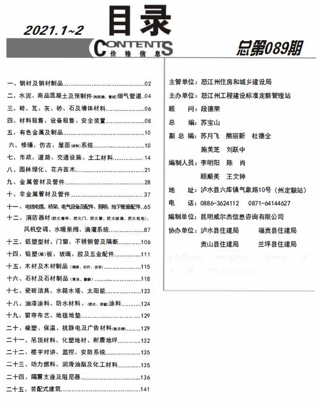 怒江2021年第1期建设工程造价信息