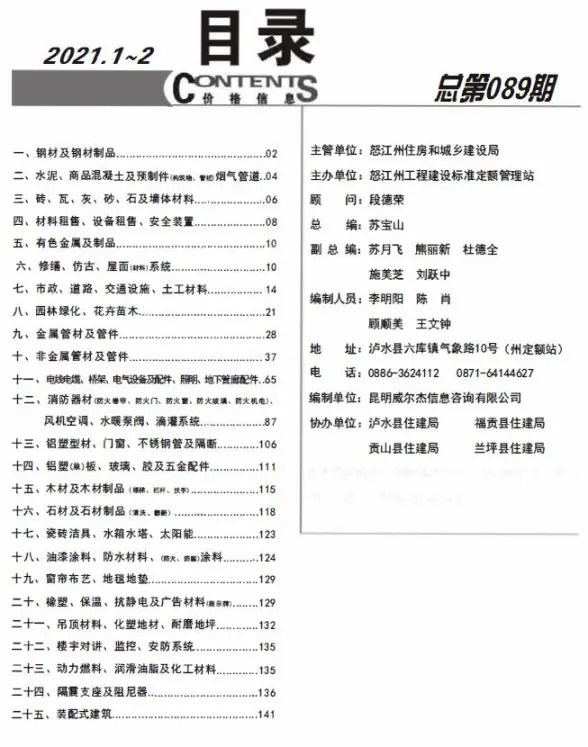 怒江州2021年第1期工程造价信息