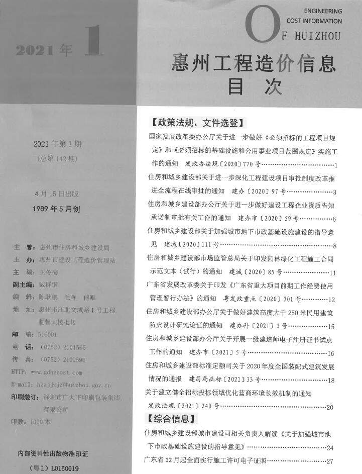 惠州市2021年1月造价信息造价信息期刊PDF扫描件