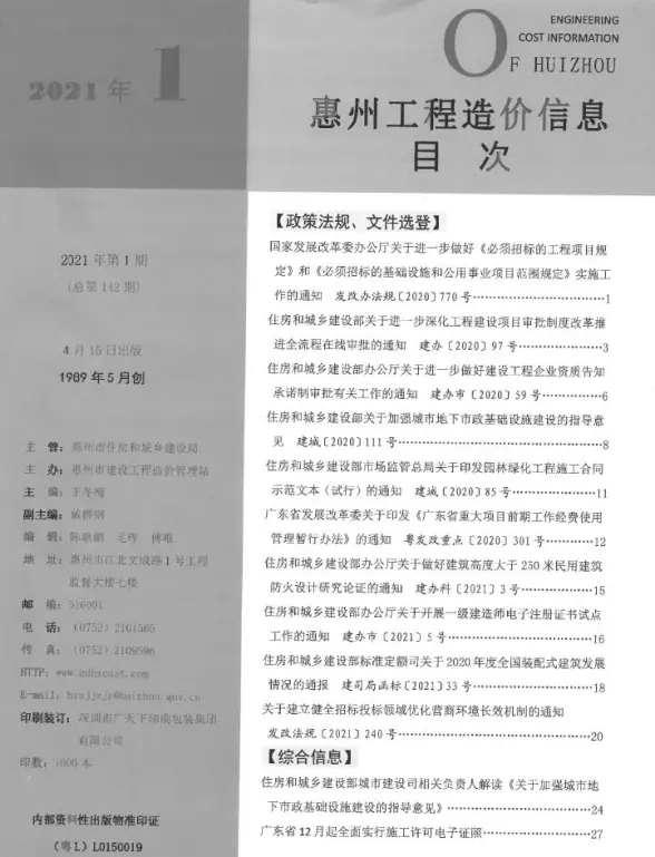 惠州市2021年第1期建筑造价信息
