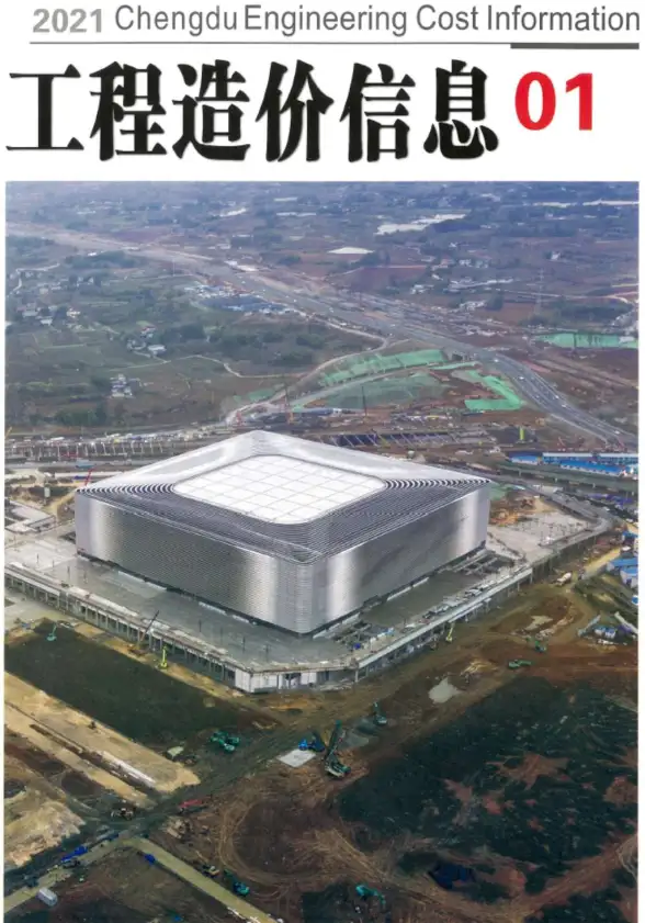 成都市2021年第1期工程造价信息