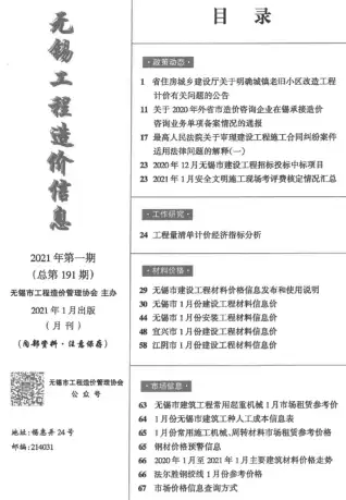2021年无锡钢筋工程造价信息价第一页
