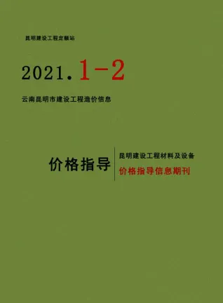 昆明市2021年1月造价信息pdf
