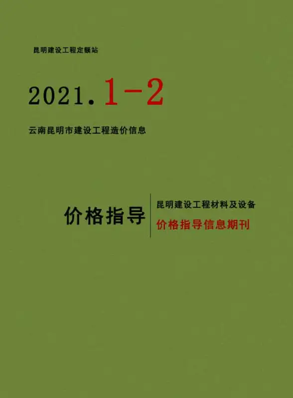 昆明市2021年第1期材料造价信息