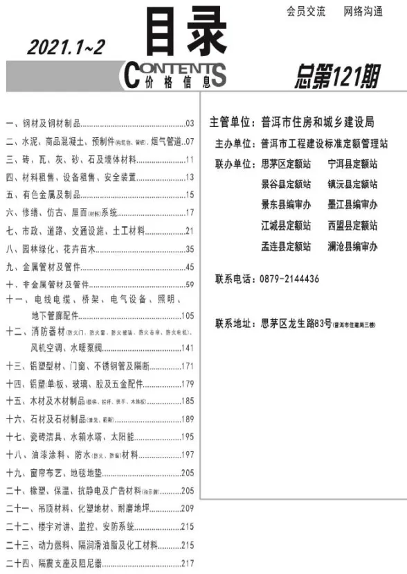 普洱市2021年1月材料价格信息PDF第一页