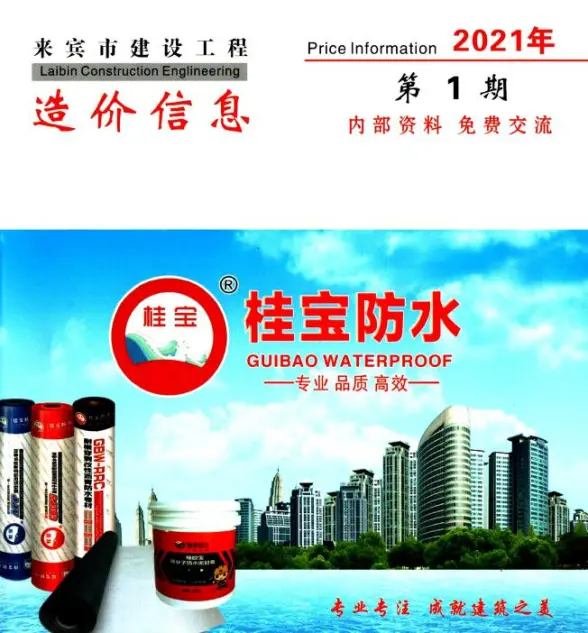 来宾市2021年第1期工程造价信息