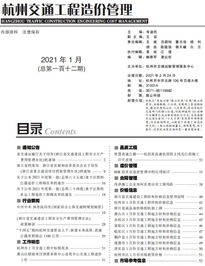 2021年1期杭州交通工程造价管理