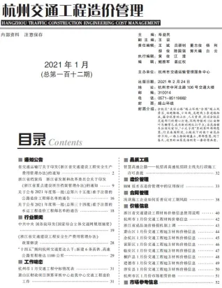 杭州市2021年1期交通造价信息封面