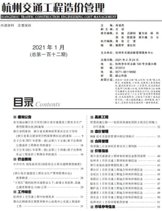 2021年1期杭州交通工程造价管理