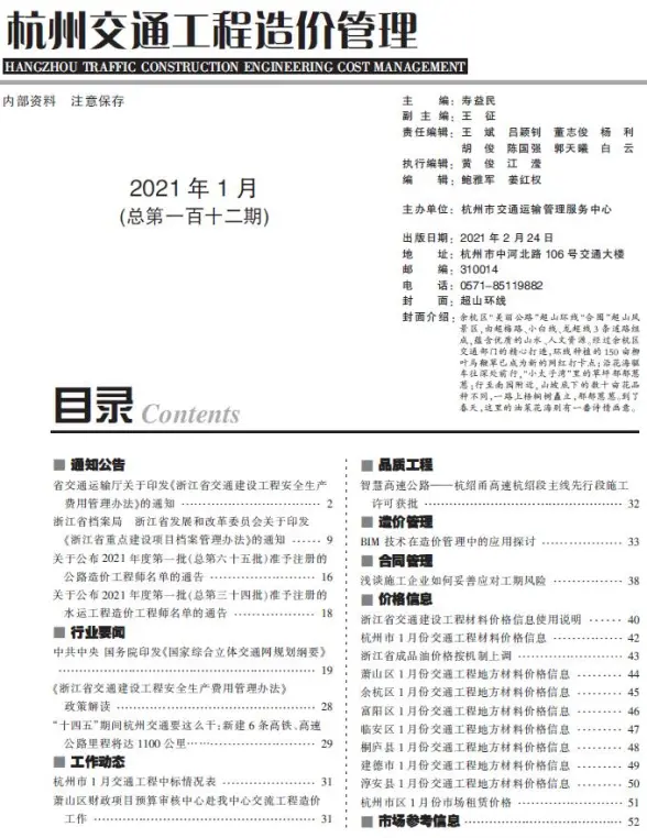 2021年1期杭州交通工程造价信息