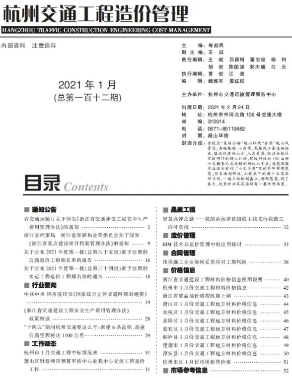 2021年1期杭州交通建材造价信息期刊扫描件pdf 2021年1期杭州交通建材造价信息