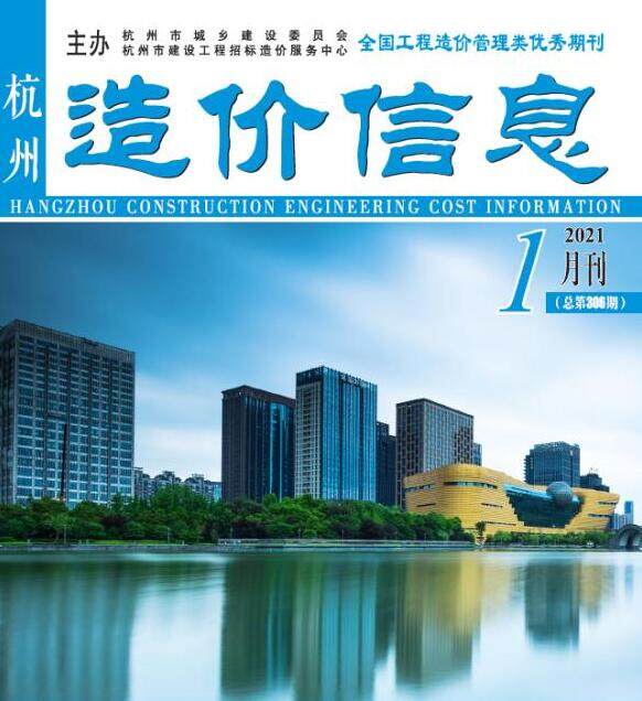 杭州市2021年1月造价信息期刊PDF扫描件