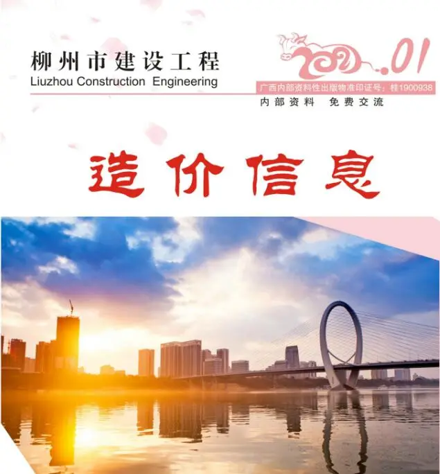 2021年柳州建设工程造价信息电子版