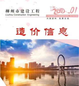柳州市造价信息2021年1期覆盖面首图(工程材料定价参考)