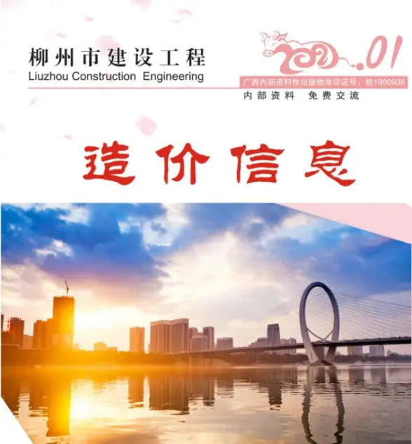 柳州市2021年第1期建筑造价信息