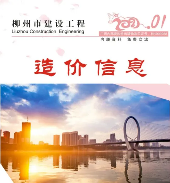柳州市2021年1月工程投标价PDF第一页