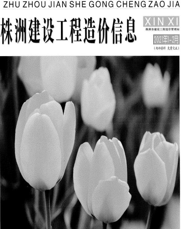 株洲市2021年第1期信息价