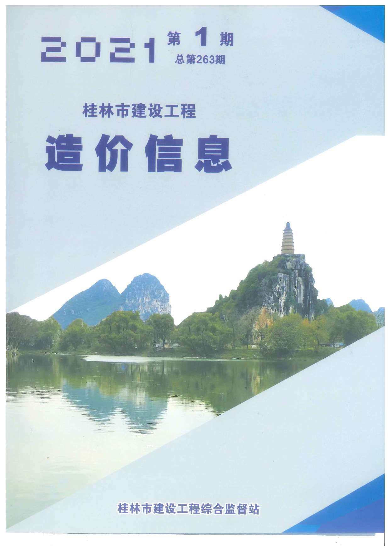 桂林市2021年1月造价信息造价信息期刊PDF扫描件