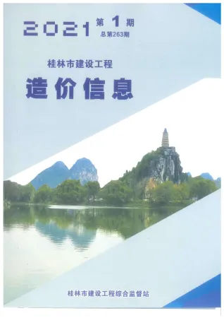 桂林市造价信息2021年1期结构分析首图(工程材料汇编)