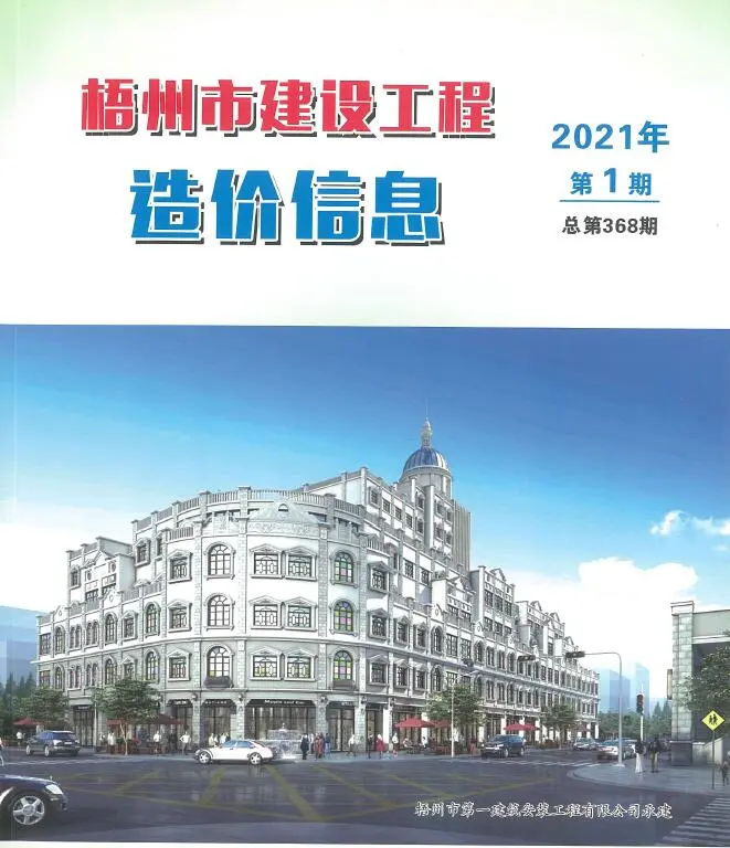 梧州市2021年第1期电子版建设工程造价信息