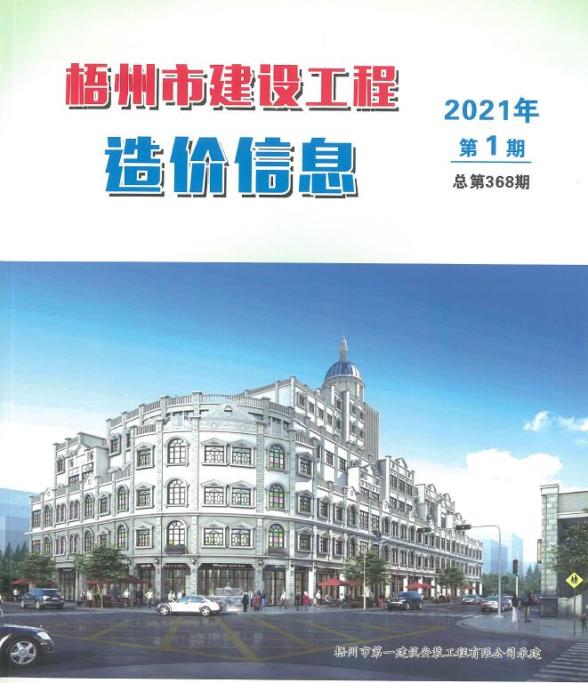 梧州市2021年第1期信息价