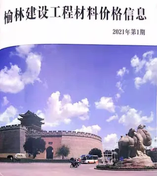 榆林市造价信息2021年1季度含义介绍首图(工程材料指导价)