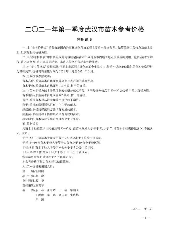 2021年1期武汉苗木投标造价信息
