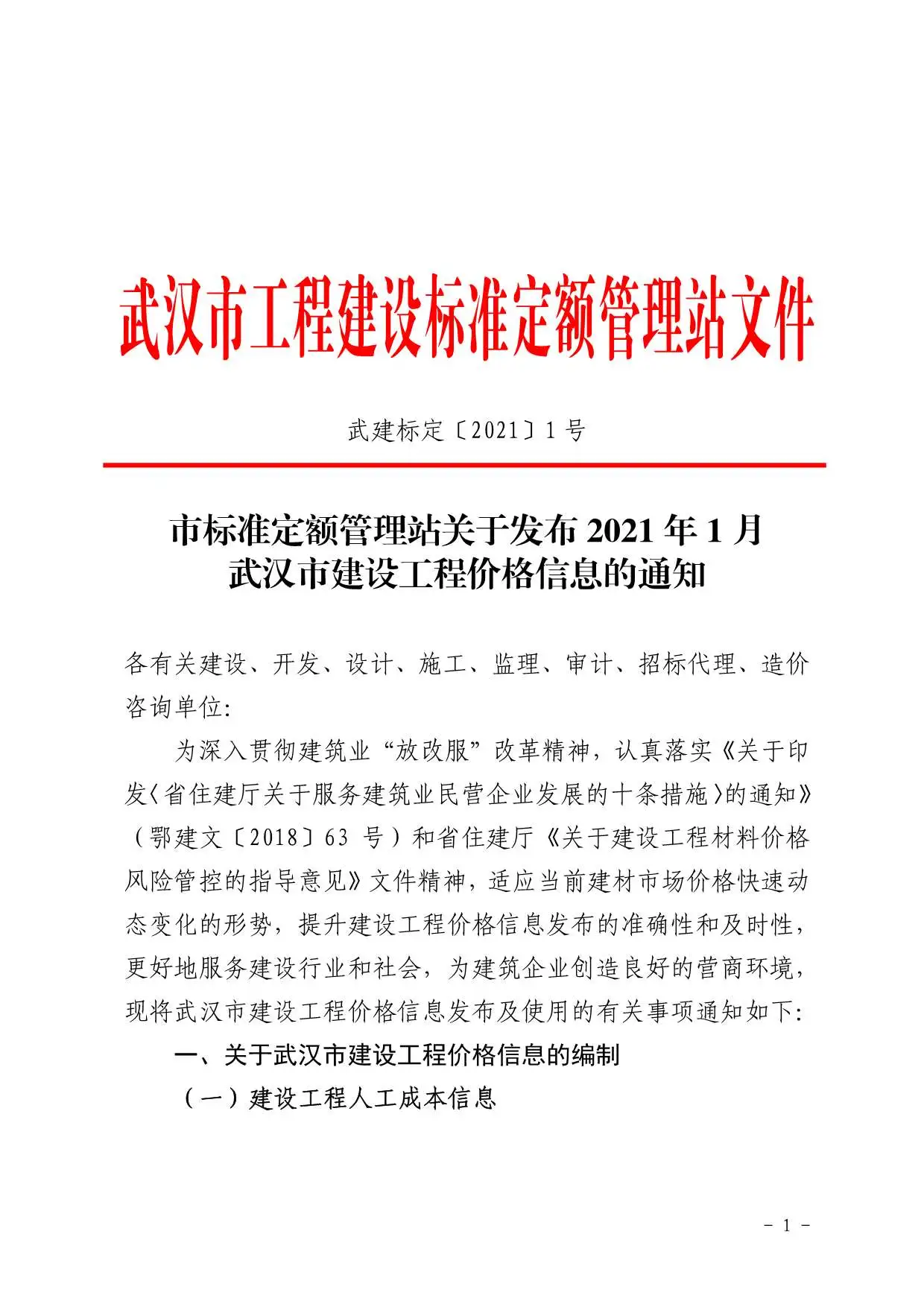 武汉市2021年第1期建设工程价格信息