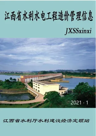 2021年江西造价信息 江西2021年1期水利水电电子版造价信息(建材价格信息)封面