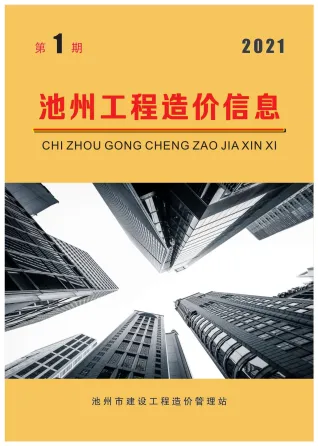 池州2021年第1期工程造价信息 2021年第1期池州工程造价信息(建材指导价)第一页
