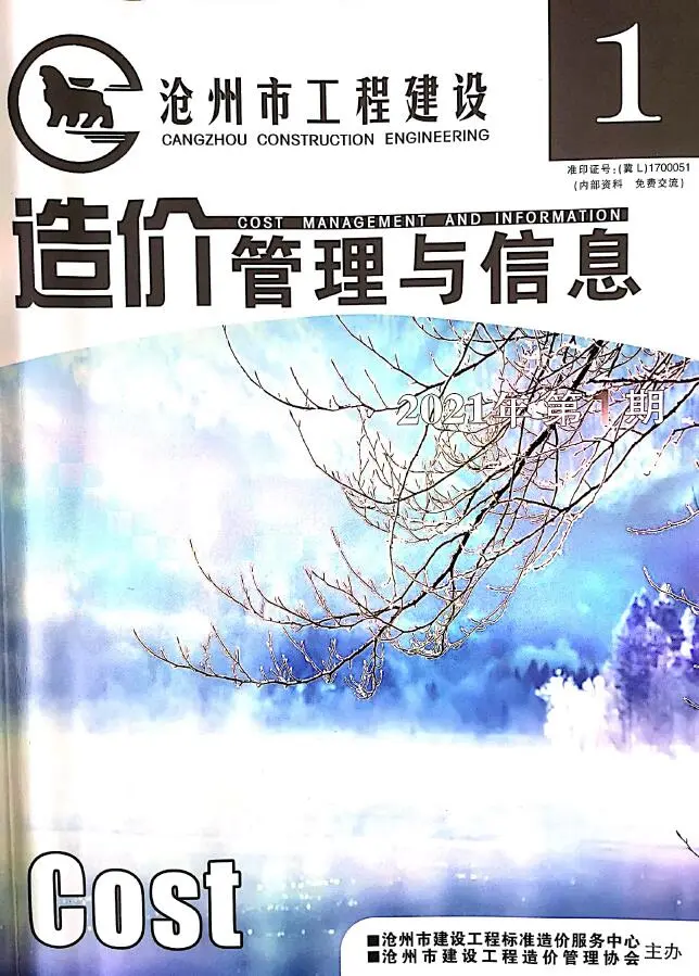 沧州市2021年第1期建设工程造价管理与信息