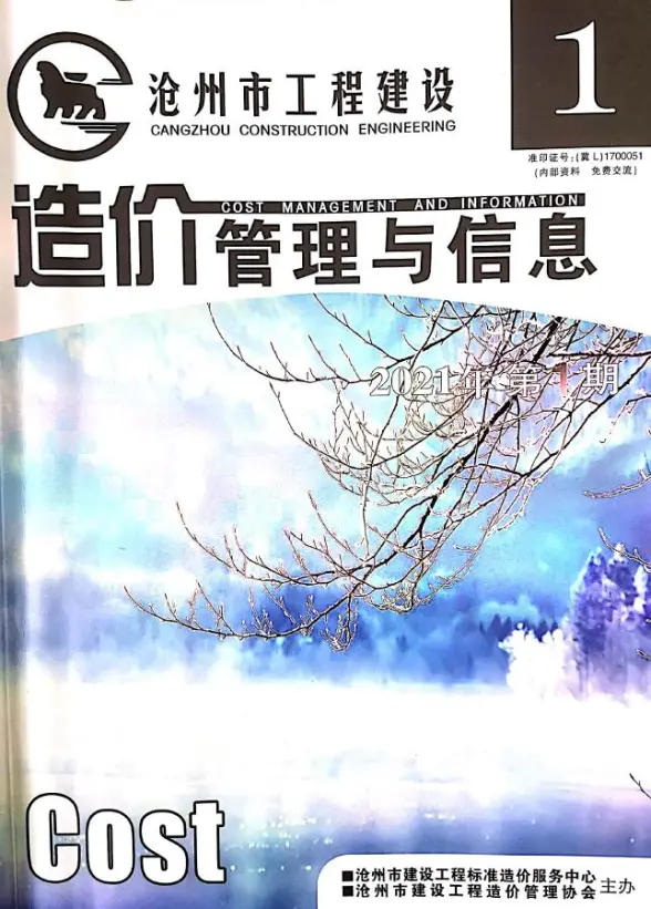 沧州市2021年第1期建筑造价信息