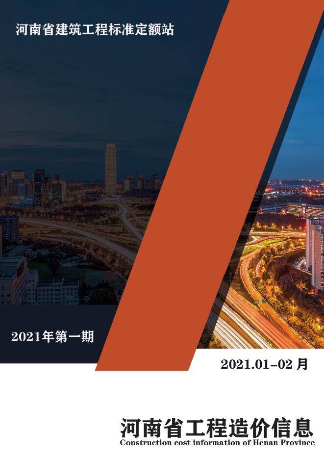 河南省2021年1月造价信息造价信息期刊PDF扫描件