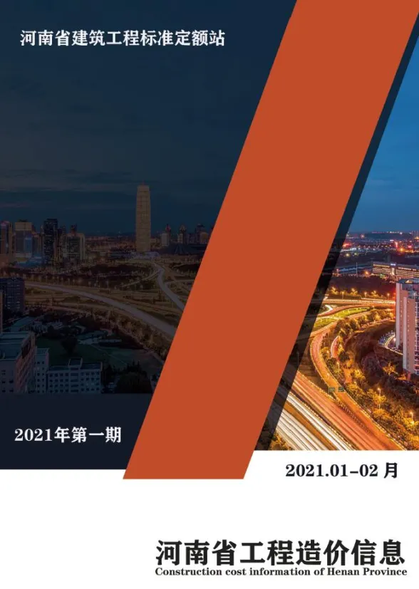 河南省2021年1月工程造价信息封面