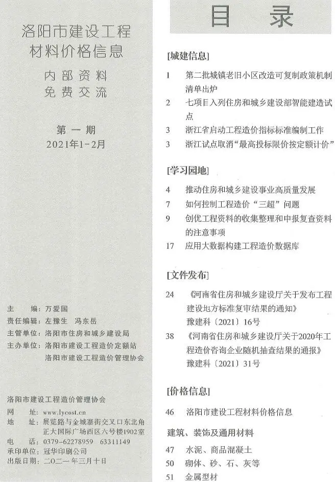2021年第1期洛阳建设工程造价信息
