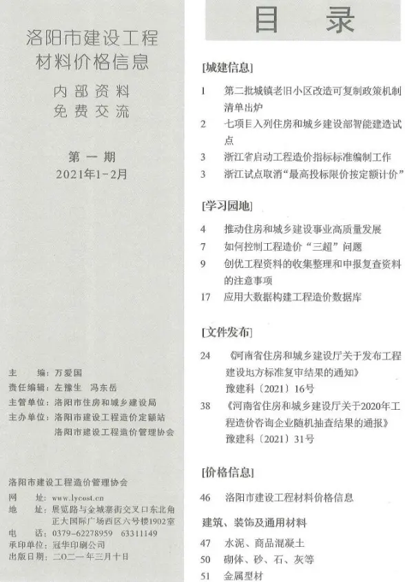 洛阳市2021年第1期材料造价信息