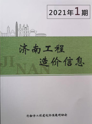 济南市2021年第1期造价信息期刊PDF电子版