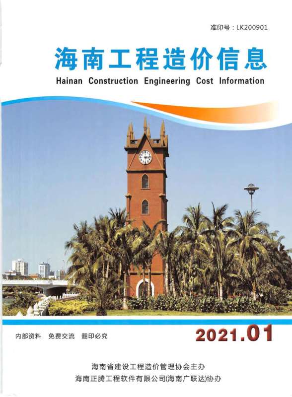 海南省2021年第1期造价信息