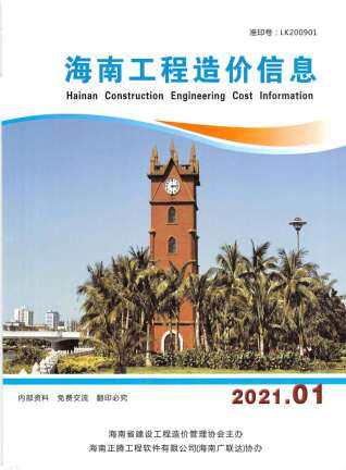 海南省2021年1月工程信息价