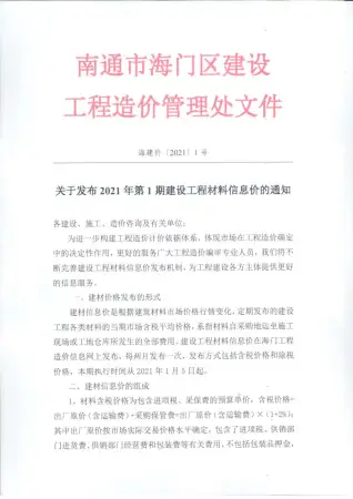 海门2021年第1期工程造价信息价PDF电子版