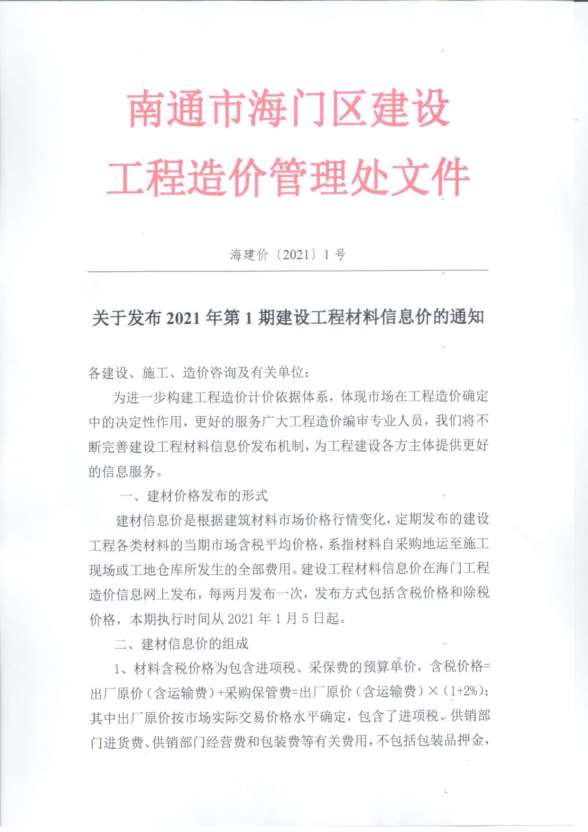 海门市2021年第1期造价信息
