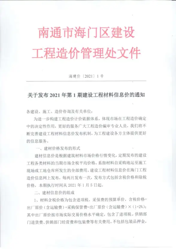 海门市2021年第1期造价信息