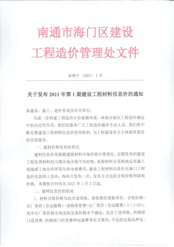 海门2021年第1期建设工程造价信息期刊扫描件pdf 海门2021年第1期建设工程造价信息