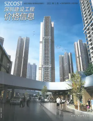 深圳2021年第1期工程造价信息价PDF电子版