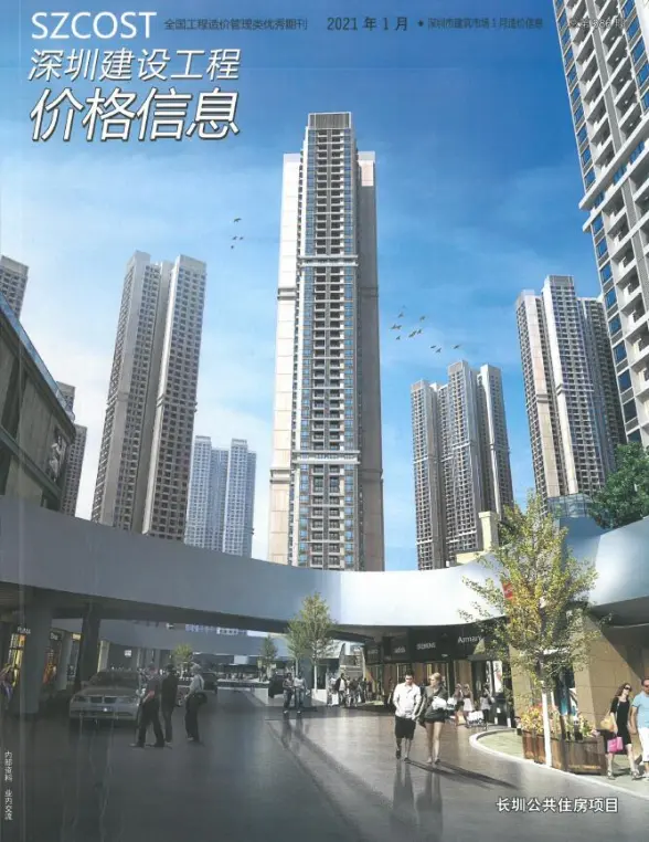 深圳市2021年第1期材料造价信息