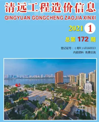2021年清远建设工程造价信息