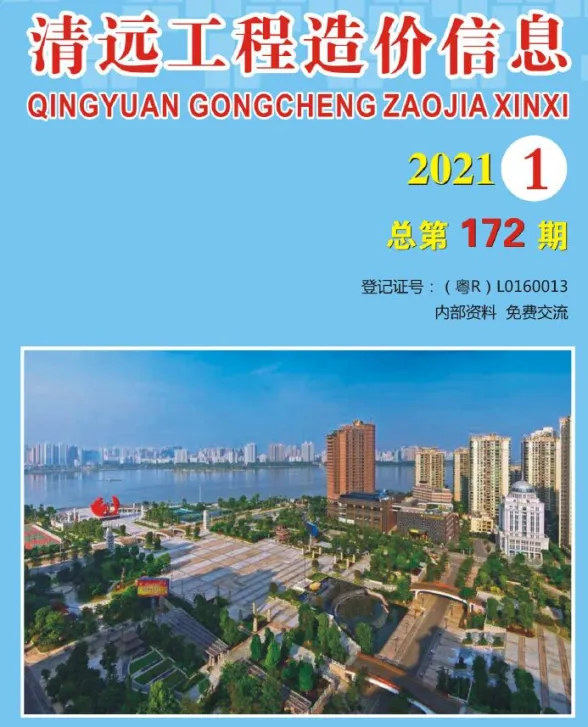 清远市2021年1月预算造价信息PDF第一页