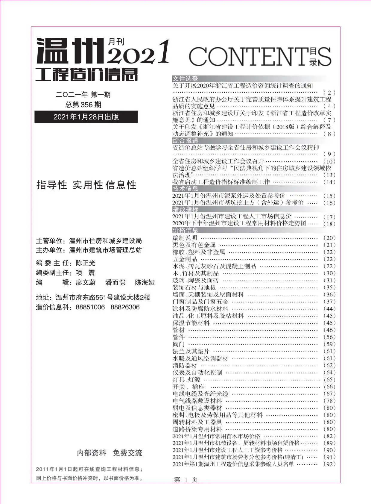 温州市2021年第1期工程造价信息价扫描件PDF